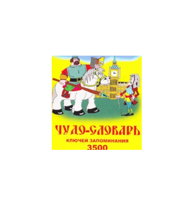 https://readli.net/chudo-slovar-klyuchey-zapominaniya-3500-angliyskih-slov/ 
