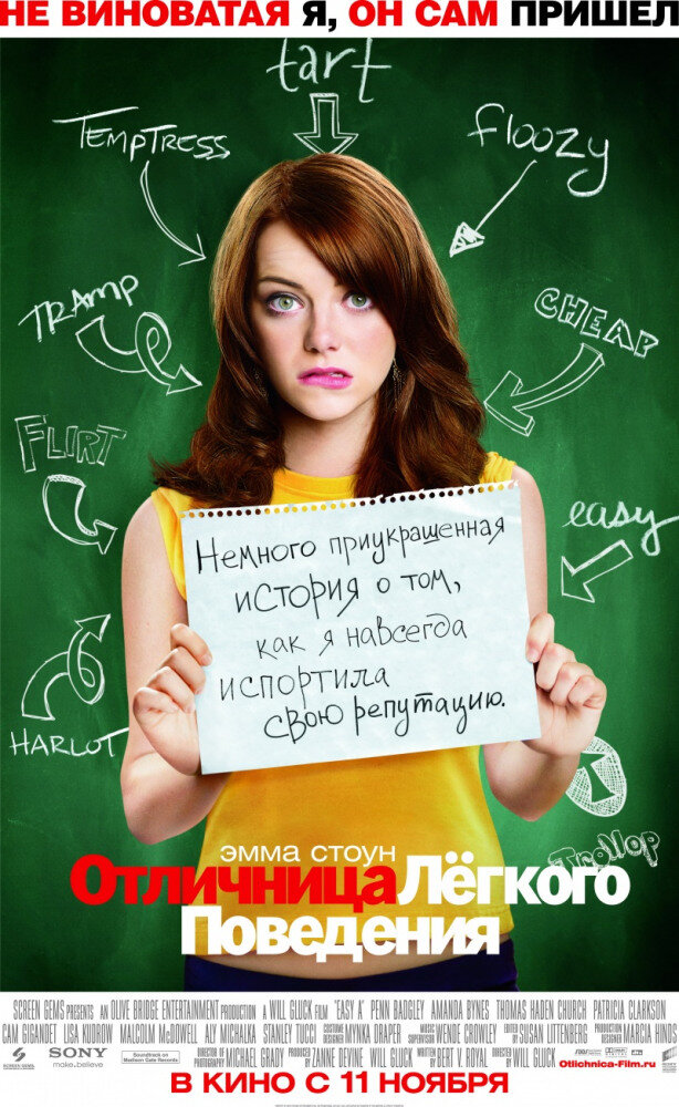 Главная героиня — девушка Олив, над которой насмехаются из-за пущенного слуха о потере ею невинности в школе с пуританскими нравами. Но она превращает этот слух в достоинство и сразу становится популярной, заметно пошатнув школьные устои.