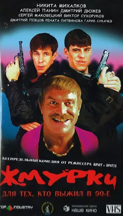 Афиша фильма "Жмурки". Источник: sleepexpert.ru