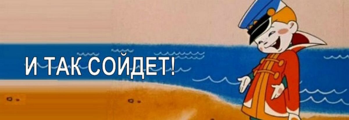 надеяться на авось. авось картинки. надеяться на авось. авось картинки. авось да небось картинки.