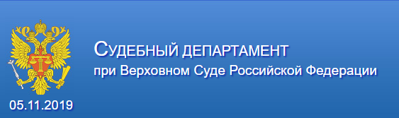 Сайт судебного департамента верховного суда рф. Департамент при Верховном суде РФ. Судебный Департамент при Верховном суде Российской Федерации. Судебный Департамент при Верховном суде Российской.... Управление судебного департамента при Верховном суде РФ.