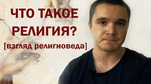 Что такое религия?