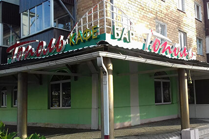 Бар "Тополь"