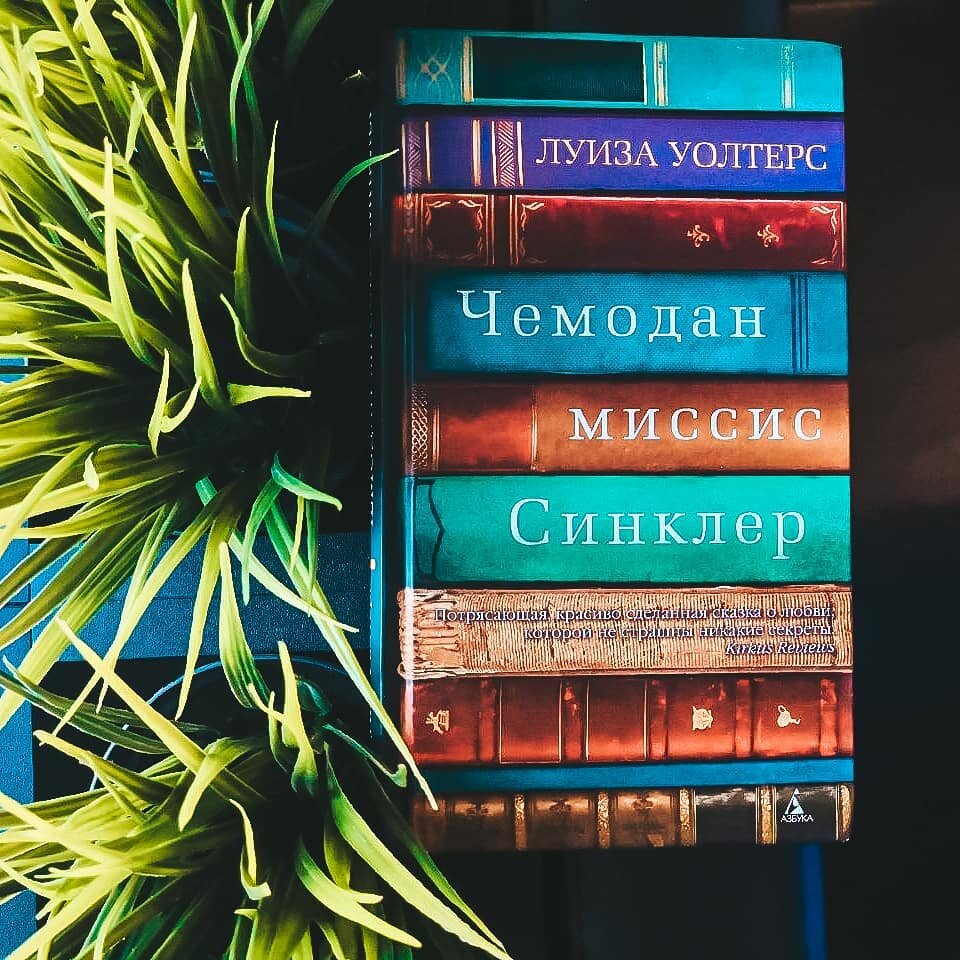  "Чемодан миссис Синклер"  Луиза Уолтерс. Фото из Инстаграма @knigoejki