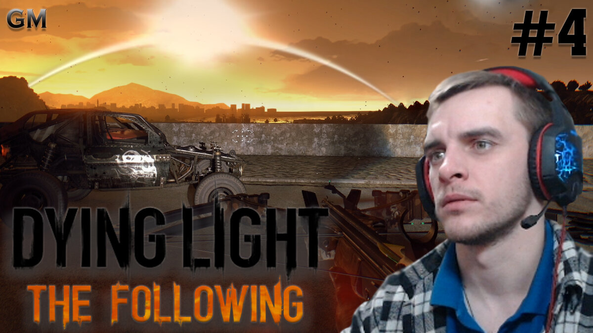 DYING LIGHT THE FOLLOWING / Даём свет народу #4 (прохождение ДАИНГ ЛАЙТ ЗЕ  ФОЛЛОВИНГ) | Game Master | Дзен