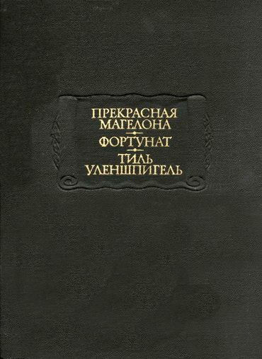 Сборник историй об Уленшпигеле. Издательство Наука.