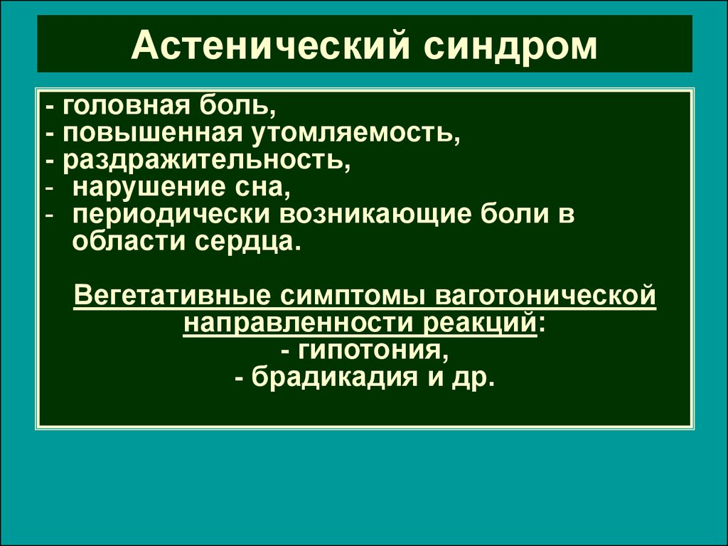 АСТЕНИЯ - кому удалось вылечить? - ответов на форуме часовня-онлайн.рф ()