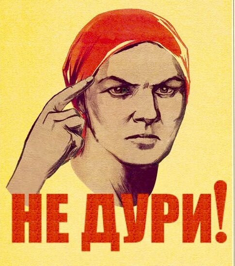 Яна, не будь дурой!  Фото из яндекс картинки.