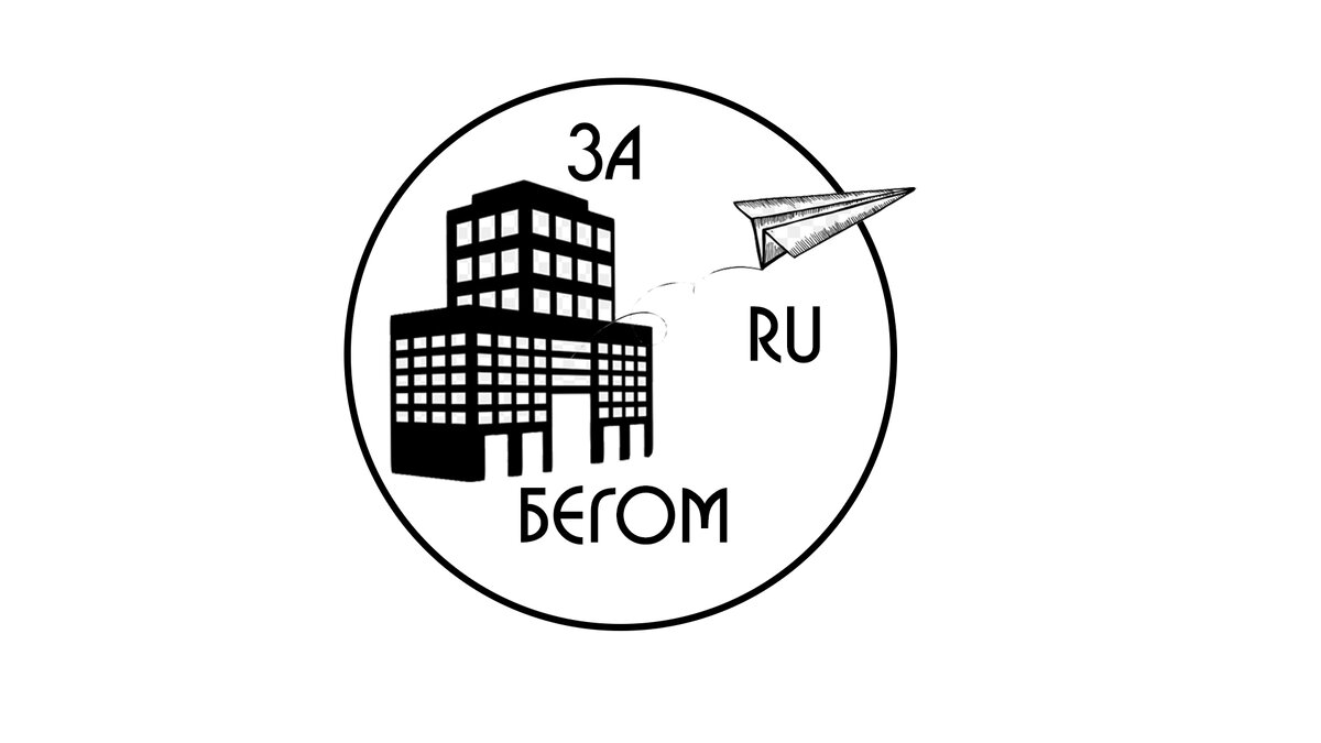 Нужно успеть посмотреть мир, пока железный занавес не накрыл всю Россию!