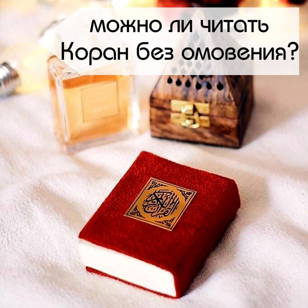 можно ли читать коран на русском языке во время месячных