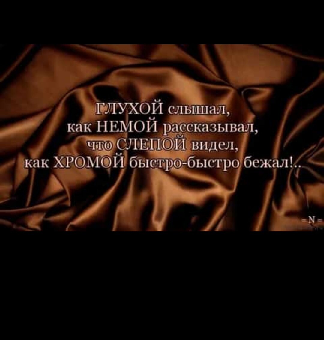 Как слышит видит человек. Глухой слышал как немой рассказывал. Немой цитаты. Афоризм про глухого. Глухой не услышит слепой не увидит поговорка