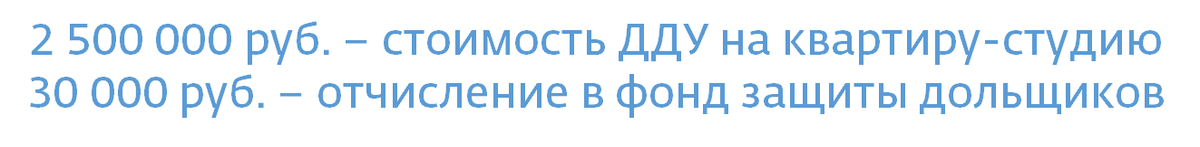 Вот для примера. С квартиры-студии застройщик платит месячную зарплату стажера-кассира сетевого супермаркета