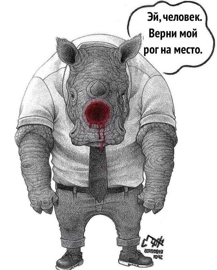 Верни мой рог