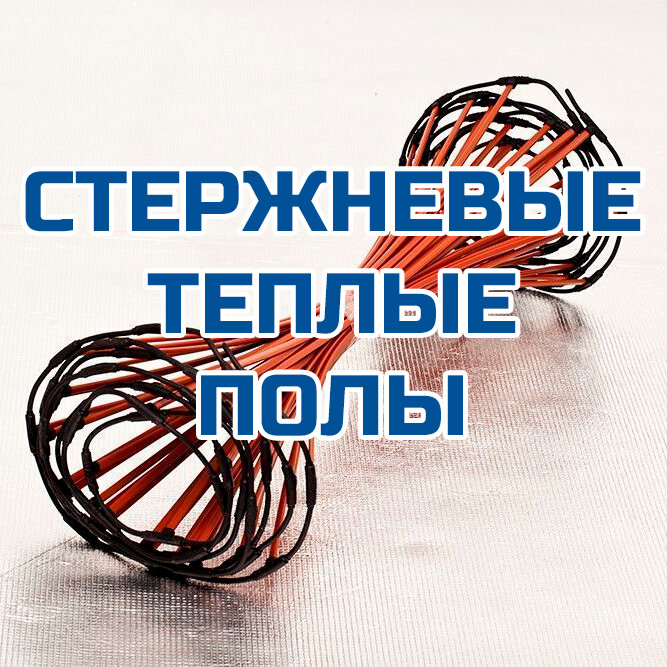Стержневые теплые полы