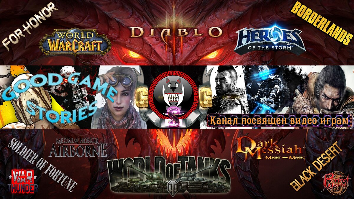 Шапка канала Good Game Stories
