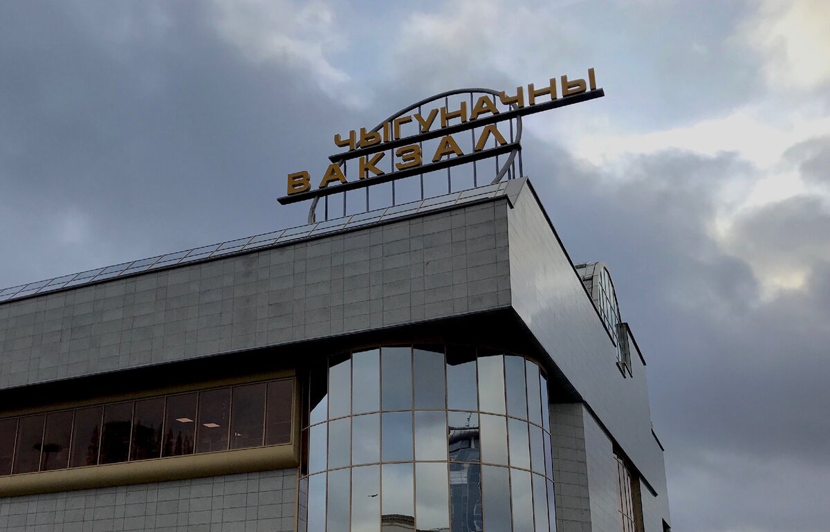 Надпись на здании железнодорожного вокзала в Минске – "Чыгуначны вакзал".