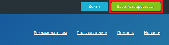 Регистрация рекламодателя. Кнопка зарегистрироваться.