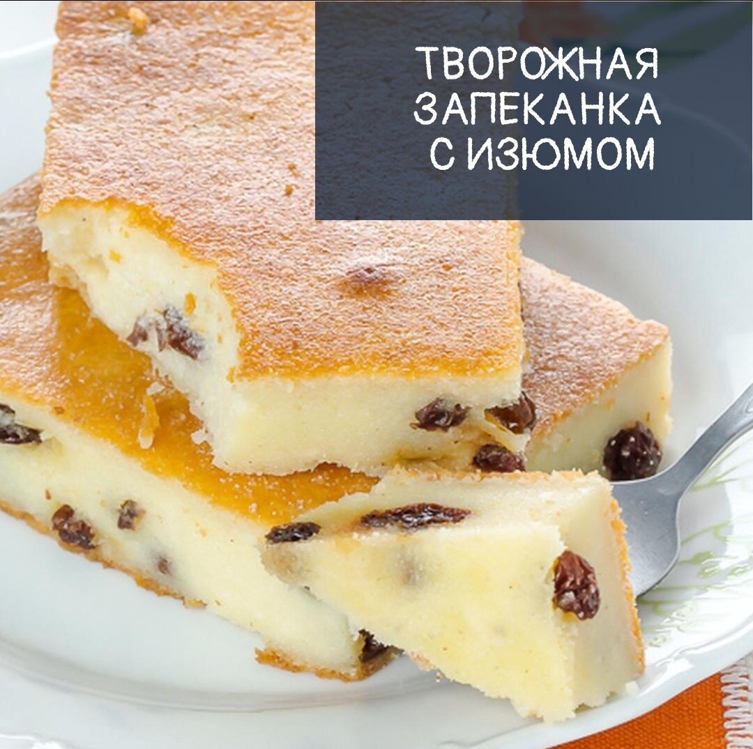 
Ингредиенты:
Творог — 1 кг
Яйца — 5 шт.
Сахар — 1 стак.
Мука — 5 ст. л.
Цедра лимона — 1 шт.
Разрыхлитель — 0,5 ч. л.
Сметана — 200 г
Изюм крупный без косточек — 100 г

Приготовление:
1. Взбить творог со сметаной, яйцами и сахаром. Добавить просеянную с разрыхлителем муку и еще раз взбить.
2. С лимона снять мелкой теркой цедру. Изюм промыть теплой водой. Добавить в творожную массу цедру и изюм, перемешать.
3. Форму для выпекания застелить пергаментом, выложить получившуюся массу, разровнять поверхность. Запекать в заранее разогретой до 180 °С духовке 35 мин.

Приятного аппетита!