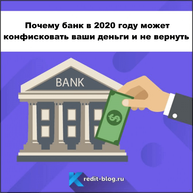 Из-за недавних изменений в российском законодательстве и судебной практики ВС РФ часто происходят ситуации, при которых банки блокируют счета, отказываясь возвращать клиентам их деньги. Суды в таких ситуациях мало чем способны помочь. С подобной проблемой рискует столкнуться любой человек. При списании денег банки отсылаются к закону о противодействии отмывания средств и финансирования терроризма ФЗ-115. Под формулировки данного закона можно подвести любую операцию.
