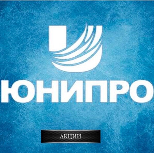 Юнипро (тикер UPRO) - это компания тепловой генерации с самой высокой дивидендной доходностью в российской энергетике.