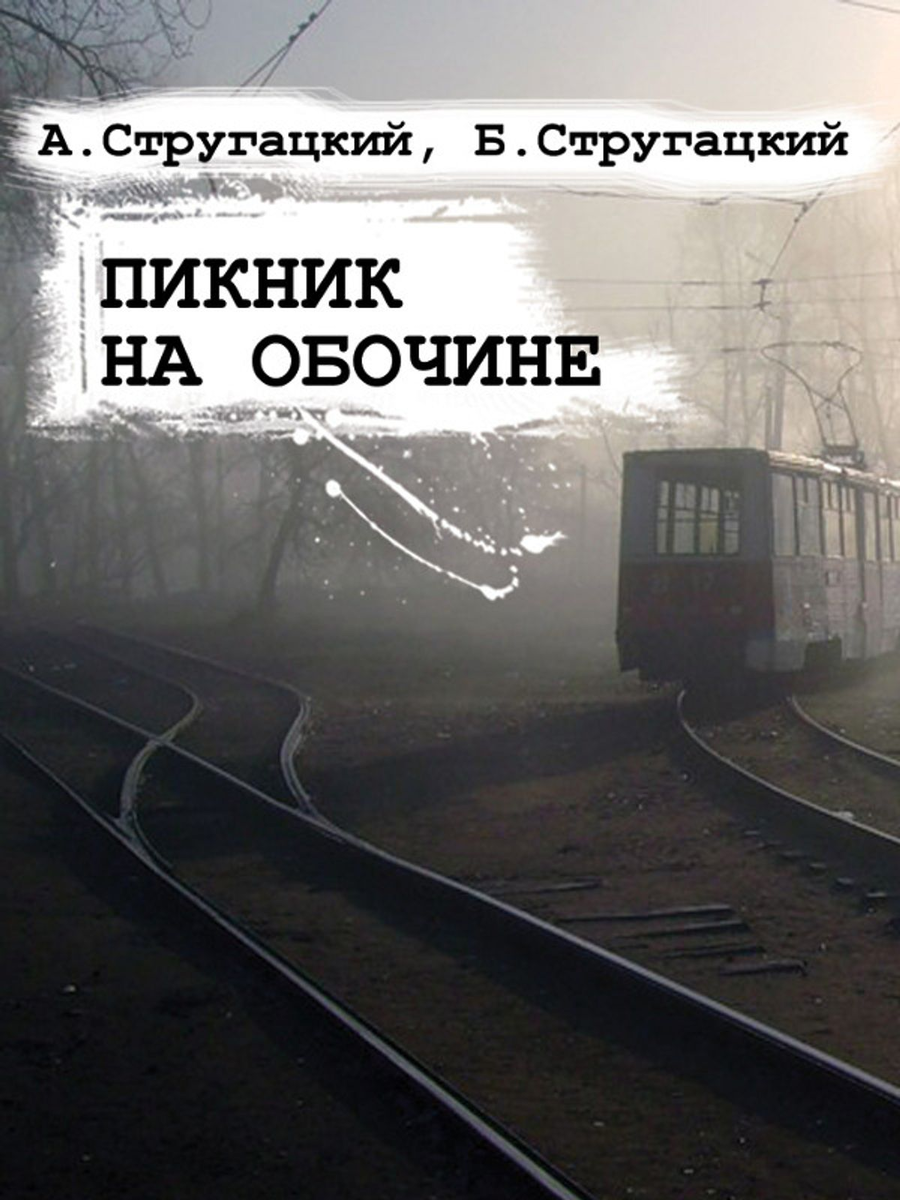 Обочина читать. Пикник на обочине обложка. Стругацкие пикник на обочине книга.