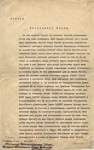 Отречение от престола императора Николая II. 2 марта 1917 года Машинопись. 35 х 22. В правом нижнем углу карандашом подпись Николая II: Николай; в левом нижнем углу черными чернилами поверх карандаша заверительная надпись рукой В. Б. Фредерикса: министр императорского двора генерал-адъютант граф Фредерикс. (Фото из статьи Википедии "Отречение Николая Второго", Автор: ru:Николай Романов - http://rusarchives.ru/projects/statehood/07-12-akt-otrechenie-nikolay-ii.shtml, Общественное достояние, https://commons.wikimedia.org/w/index.php?curid=12435852)