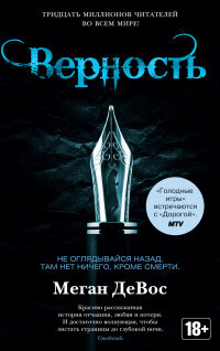 «Верность»