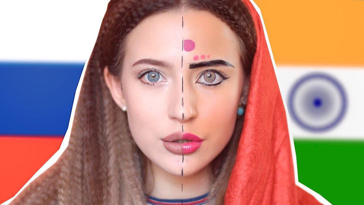 Сравниваем русский и индийский макияжи