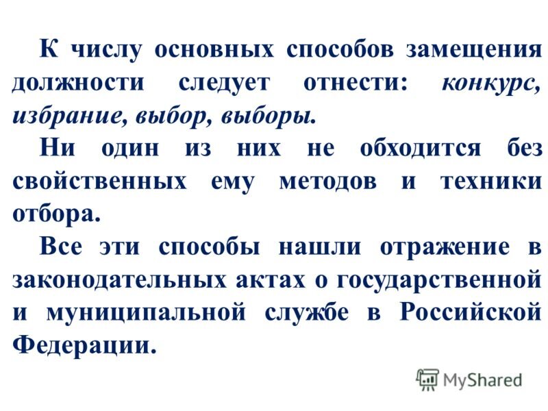 Способ замещения должности руководителя гражданской службы. Способы замещения должностей муниципальной службы. Способы замещения должностей. Способы замещения должностей. Способ замещения государственных должностей который состоит.