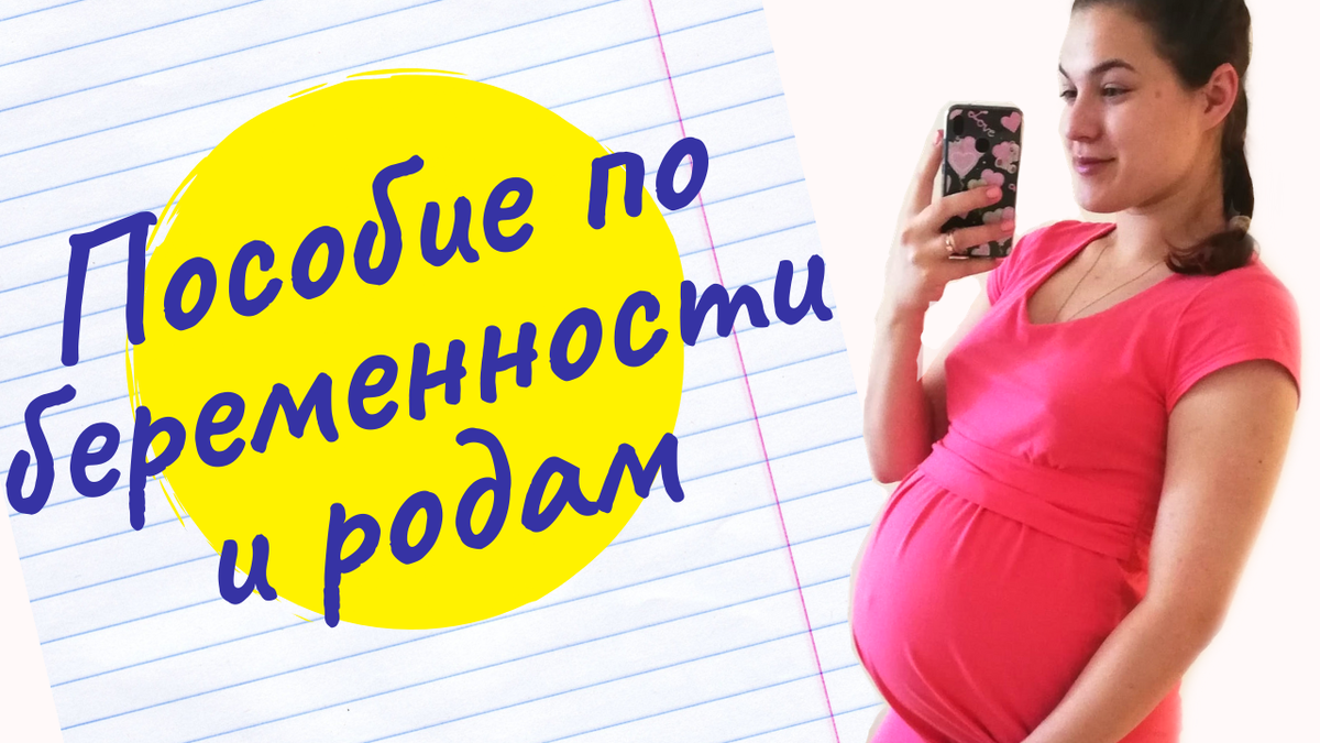 Пособие по беременности и родам. Декретный отпуск. Декретные выплаты. Выбор беременной. Карта мир по беременности и родам