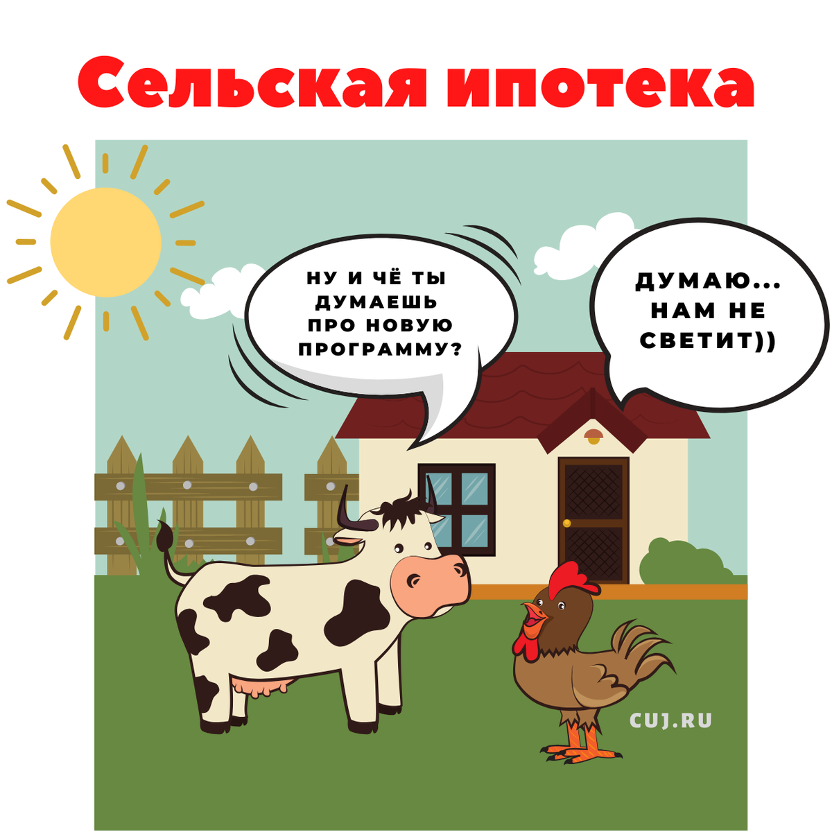 Источник изображения: https://cuj.ru/ipoteka/selskaja-ipoteka