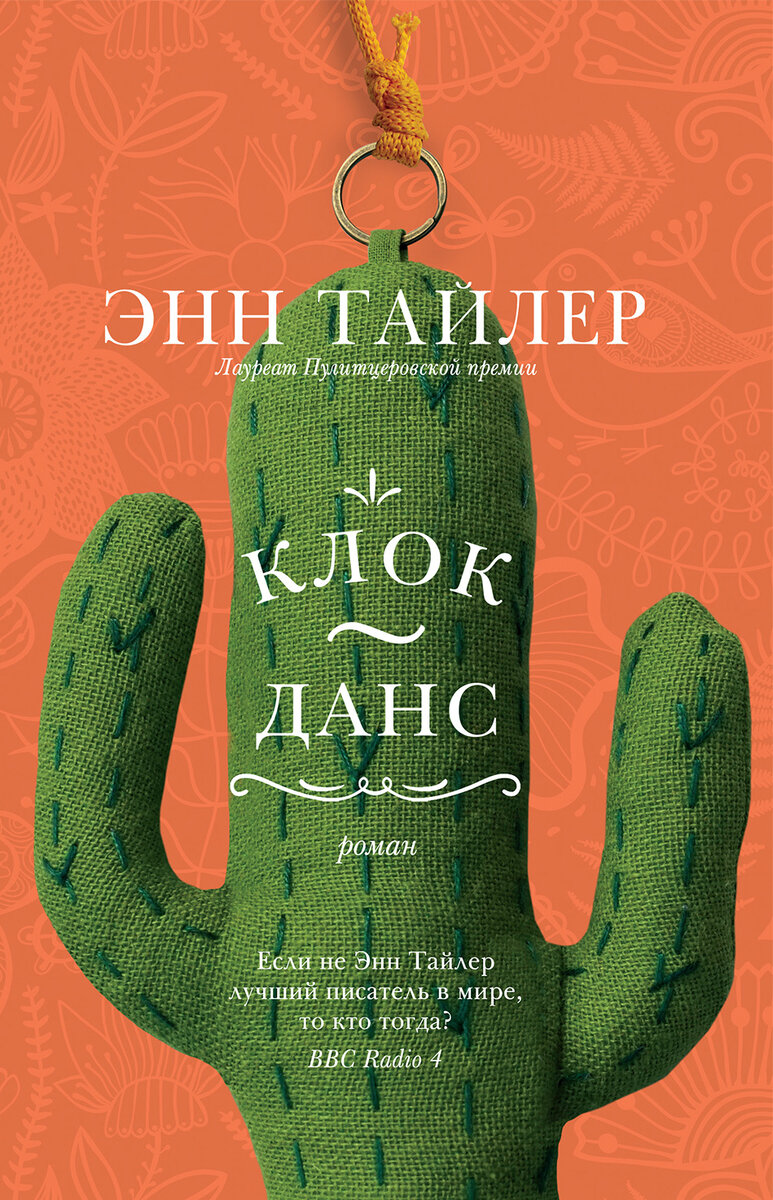 Клок-данс. Энн Тайлер.     Жизнь Уиллы Дрейк шла от вехи к вехе. 1967-й: она школьница и пытается как-то примириться с внезапным исчезновением матери. 1977-й: студентке Уилле делают предложение руки и сердца. 1997-й: молодая вдова пытается собрать свою жизнь, разлетевшуюся на осколки. 2017-й: Уилла жаждет стать бабушкой, но не уверена, что это случится. "Неужели это все? Неужели это и была моя жизнь?" — спрашивает себя Уилла. Она уже смирилась с тем, что мечты ее так и остались мечтами, как вдруг раздается странный телефонный звонок — незнакомец делает ей необычное предложение. И, не понимая своего внезапного порыва, Уилла мчится через всю страну, чтобы заботиться о молодой женщине, с которой никогда не встречалась, о ее маленькой дочери и их собаке. Это импульсивное решение приведет Уиллу в мир эксцентричных людей, которые относятся друг к другу, как к родственникам, и именно там она неожиданно найдет покой, утешение и исполнение своих желаний.
