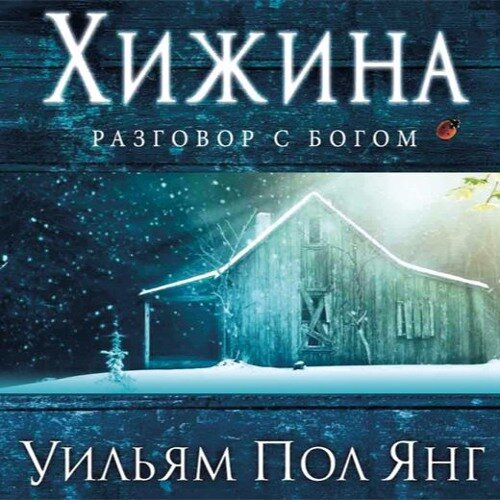 Хижина. Пол Янг. 2017. Позицируется как эзотерика (!) и фэнтэзи (!)