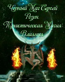 Черный Маг Сергей Розен.