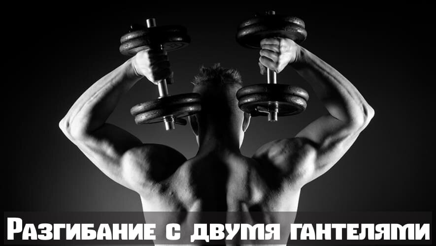 Разгибание рук с гантелей из-за головы