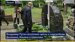 Яндекс картинки В.В. Путин возложил цветы к надгробию Деникина...
