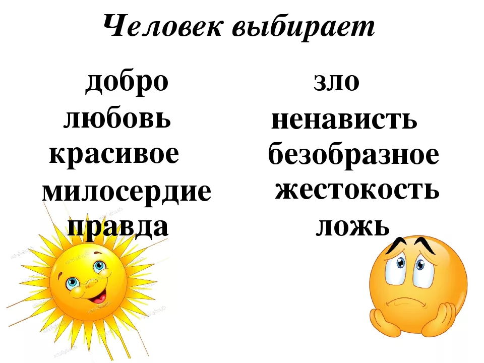 Добрый злой. Что такое добро и зло?. Сопоставление добра и зла. Сравнить добро и зло. Доброта и злость