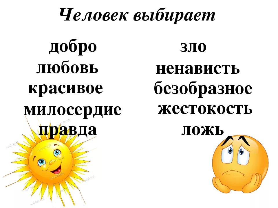 Часы добра и зла