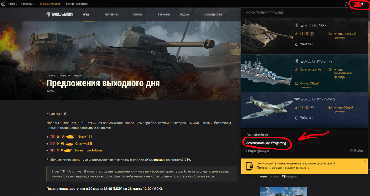Нажимаем на вкладку профиля игрока. Ищем пункт "Активировать код Wargaming"