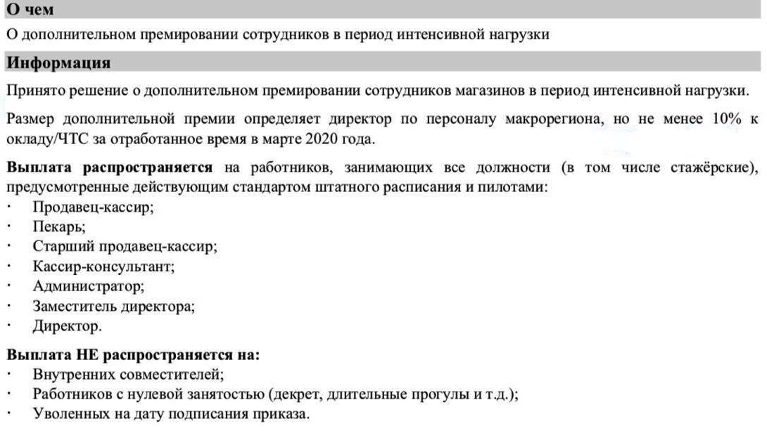 Распоряжение в Пятерочке о дополнительных 10% к окладной части сотрудников