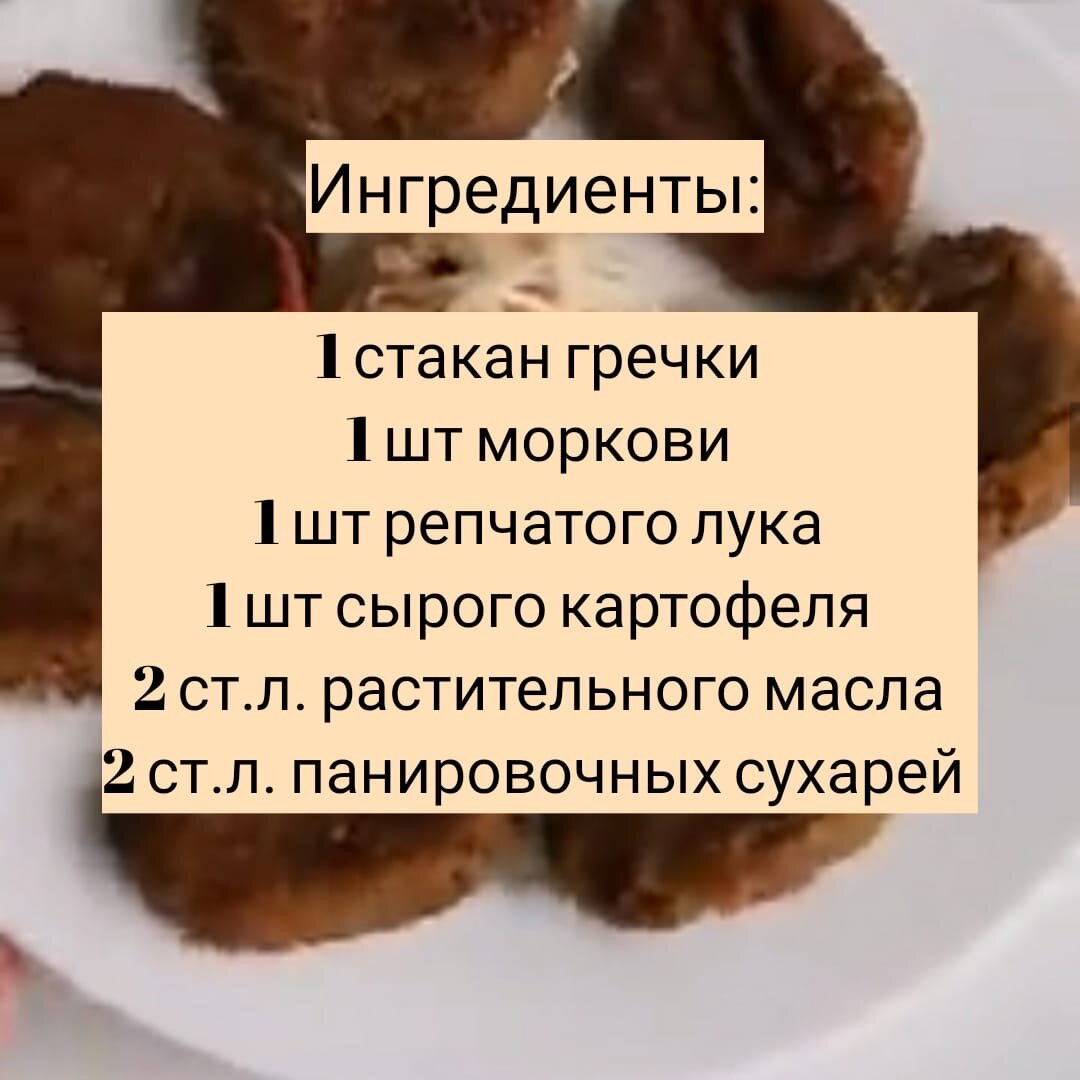 Продолжаем тему студенческих рецептов. Сегодня покажу как приготовить вкуснейшие котлетки из гречки. Получается безумно вкусно, быстро, а самое главное полезно. Можно на ПП😍🤫 и кстати очень бюджетно.-2