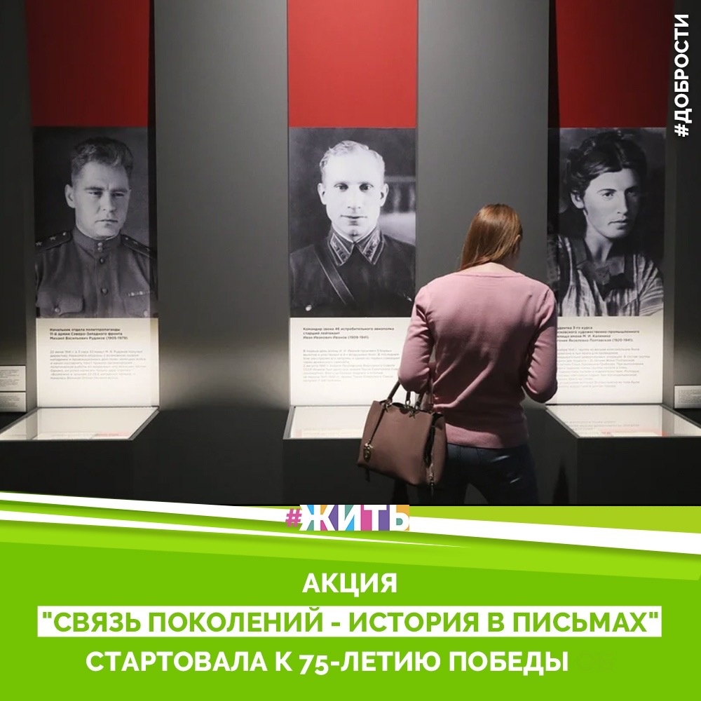 Рубрика "Добрости" ❤️😁

АКЦИЯ "СВЯЗЬ ПОКОЛЕНИЙ - ИСТОРИЯ В ПИСЬМАХ" СТАРТОВАЛА К 75-ЛЕТИЮ ПОБЕДЫ

Федеральный проект "Связь поколений - история в письмах", приуроченный к празднованию 75-й годовщины окончания Великой Отечественной войны и Году памяти и славы, стартовал во вторник, сообщают организаторы.

"Сегодня благодаря новой цифровой платформе historyinletters.ru каждый желающий может отправить свое послание в прошлое. Обратиться к молодому солдату, работнику тыла и сказать спасибо за настоящее, ответив на фронтовое письмо, сохранившееся со времен войны. Функционал платформы позволяет добавлять свои ответы в текстовом, аудио или видео форматах. Любой участник акции также может загрузить на портал письмо из личного семейного архива", - говорится в сообщении.

Организаторы напомнили, какую роль играли фронтовые письма в годы Великой Отечественной войны. "Во время войны фронтовое письмо-треугольник являлось символом надежды, единственной нитью, связывающей солдата с его родными. Это бесценные документы истории, вся правда о том нелегком времени, их писали на прикладах автоматов, обгорелых досках среди руин, на спине бойца. За время военных действий было написано более 11 млрд писем. К сожалению, не все из них были получены, большинство так и осталось без ответа", - отметили они.

#жить #проектжить #добрости