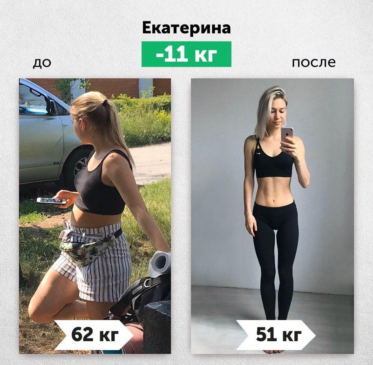 похудела за 2 месяца