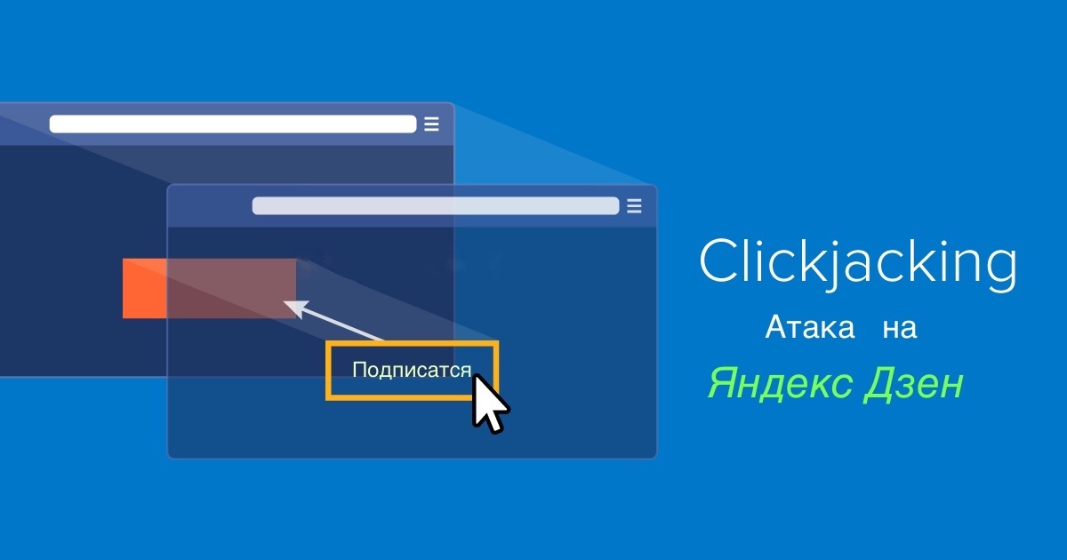 Атака типа clickjacking (англ. «захват клика») позволяет вредоносной странице кликнуть по сайту-жертве от имени посетителя.