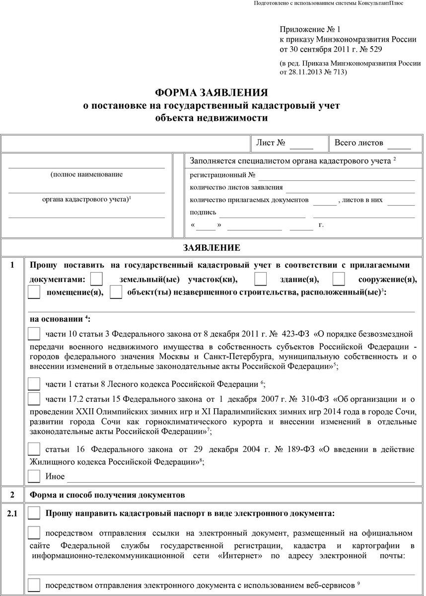 Форма заявления о постановки на кадастровый учёт объекта недвижимости