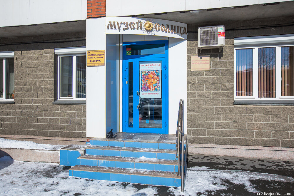 Музей солнца новосибирск фото