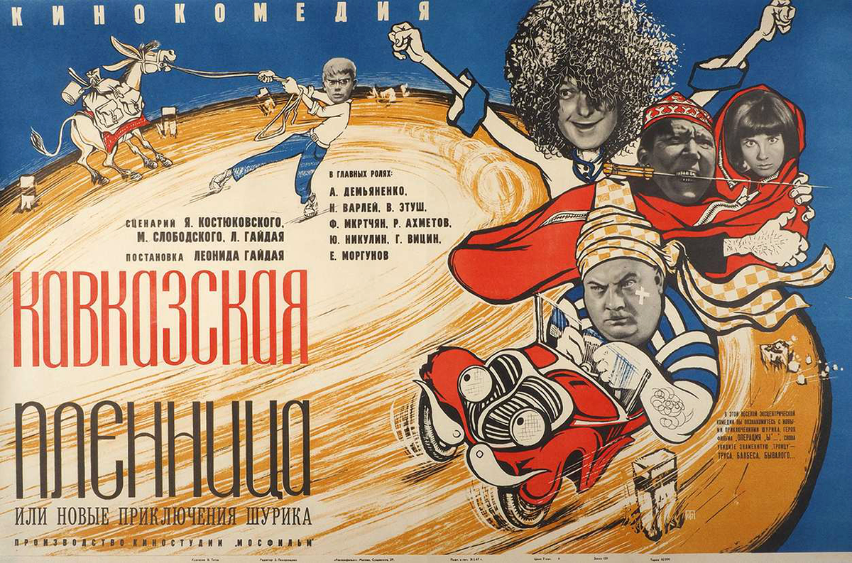 Кавказская Пленница