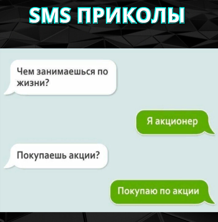 СМС ПРИКОЛЫ, СМЕШНЫЕ И НЕЛЕПЫЕ СМС 