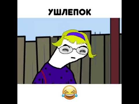 Ушлепок