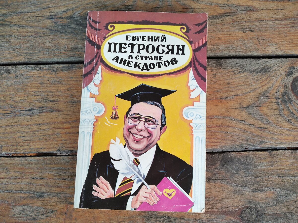 Книга из личной коллекции. Но я её не покупал - прислали из журнала "Вокруг смеха", приз за победу в конкурсе. Книга, кстати, неплохая.